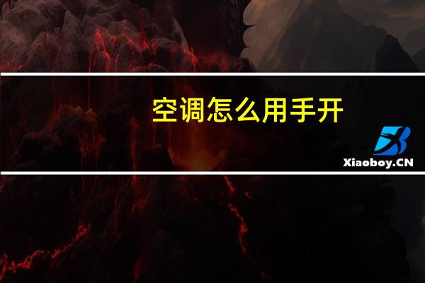 空调怎么用手开