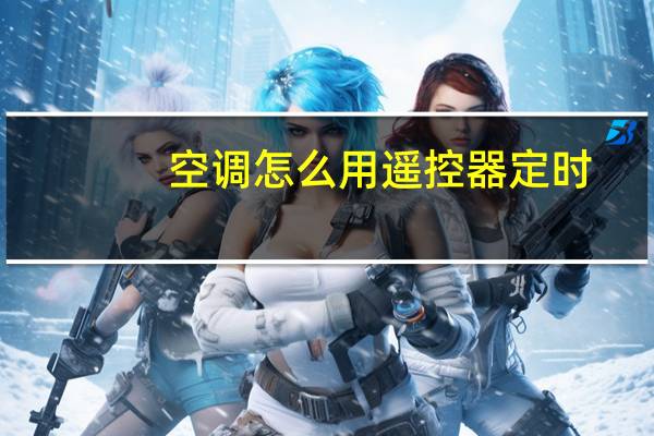 空调怎么用遥控器定时