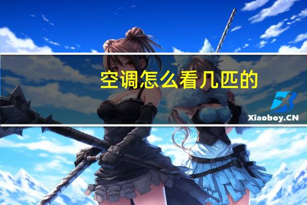 空调怎么看几匹的