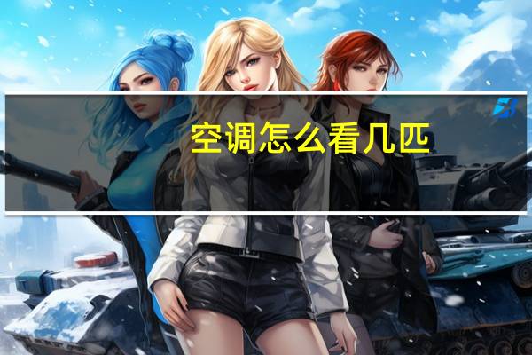 空调怎么看几匹