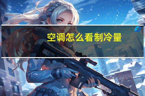 空调怎么看制冷量