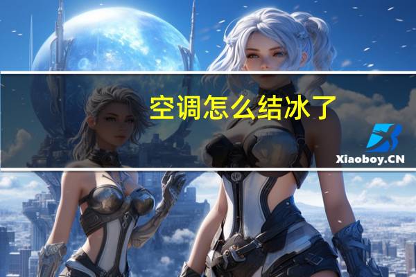 空调怎么结冰了