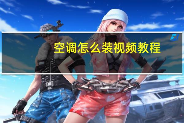 空调怎么装视频教程