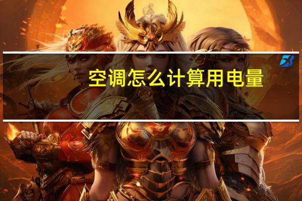 空调怎么计算用电量
