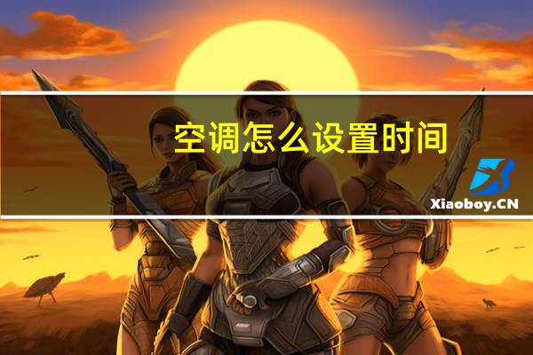 空调怎么设置时间