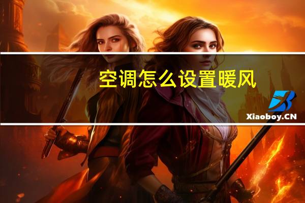 空调怎么设置暖风