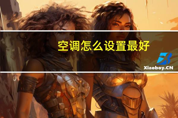 空调怎么设置最好