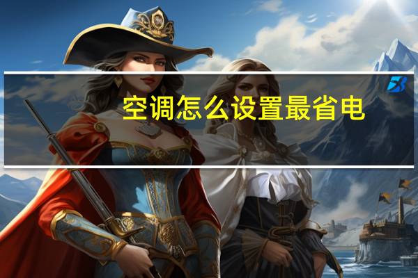 空调怎么设置最省电