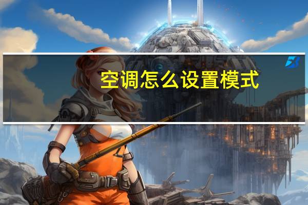 空调怎么设置模式