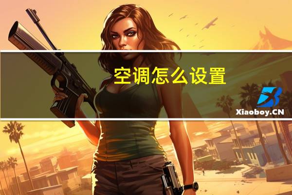 空调怎么设置