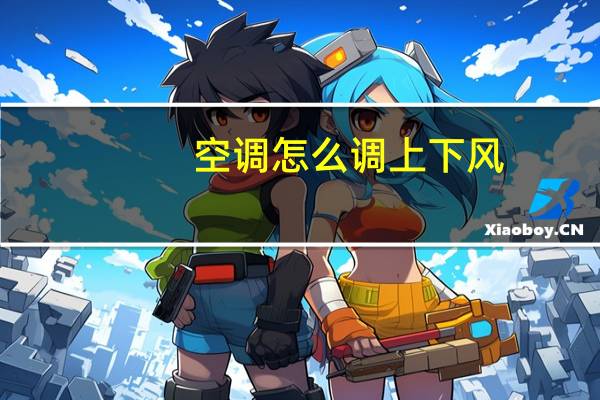 空调怎么调上下风