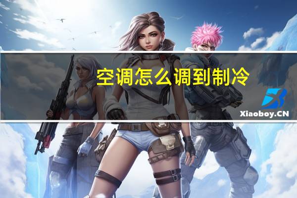 空调怎么调到制冷