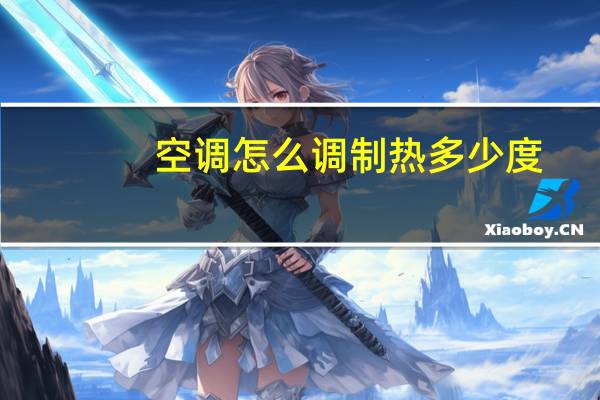 空调怎么调制热多少度