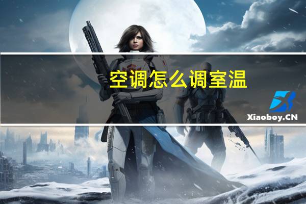 空调怎么调室温