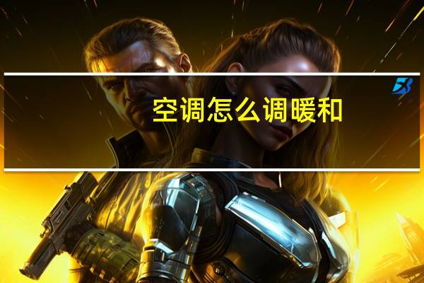 空调怎么调暖和