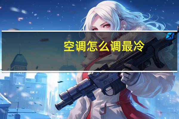 空调怎么调最冷