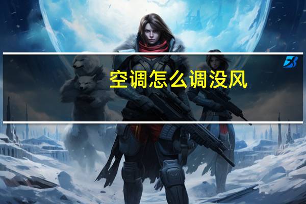 空调怎么调没风