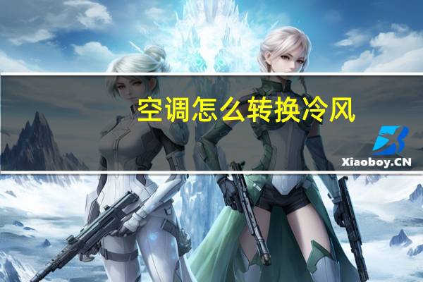 空调怎么转换冷风