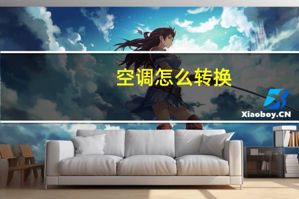空调怎么转换