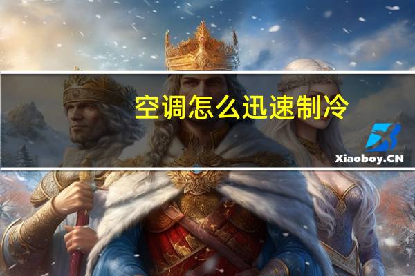 空调怎么迅速制冷