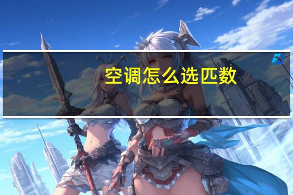 空调怎么选匹数