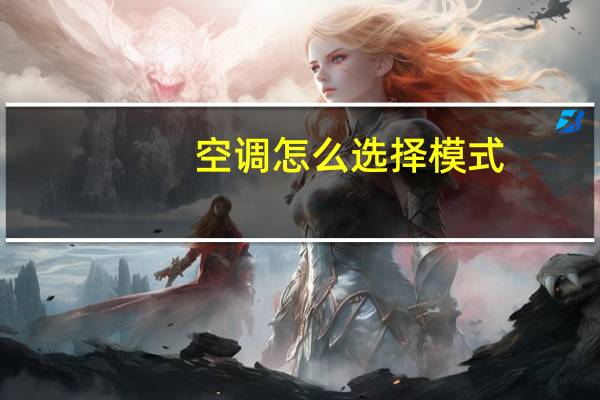 空调怎么选择模式