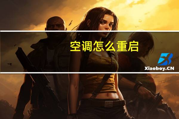 空调怎么重启