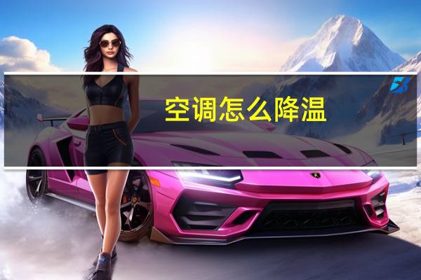 空调怎么降温