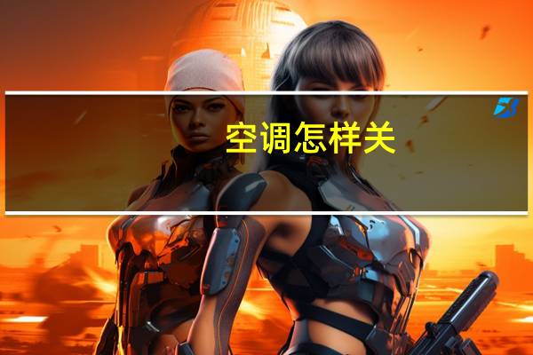 空调怎样关