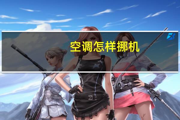 空调怎样挪机
