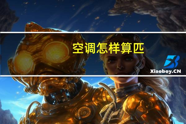 空调怎样算匹