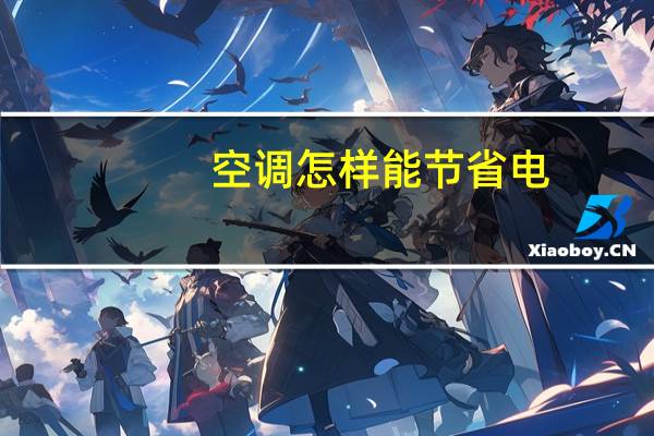 空调怎样能节省电