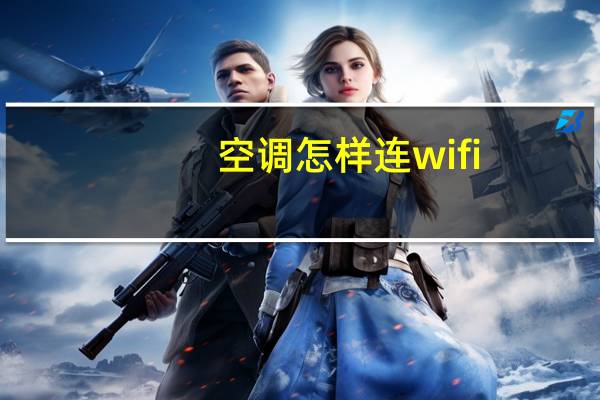 空调怎样连wifi