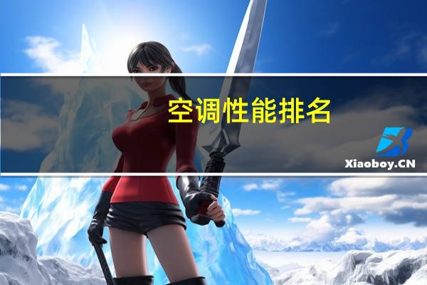 空调性能排名