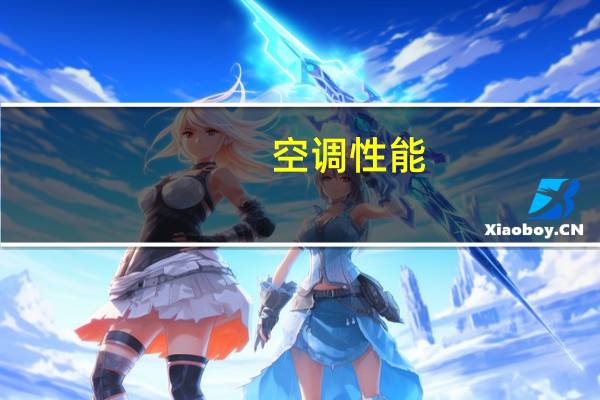空调性能