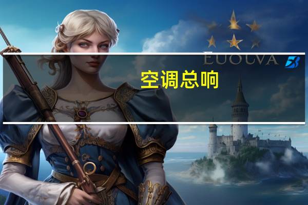 空调总响