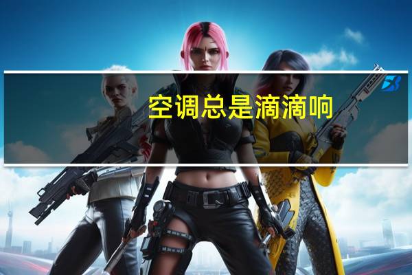 空调总是滴滴响