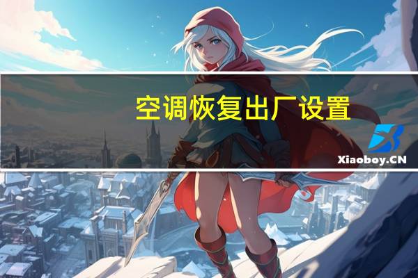 空调恢复出厂设置