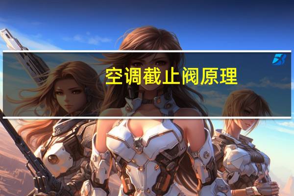 空调截止阀原理