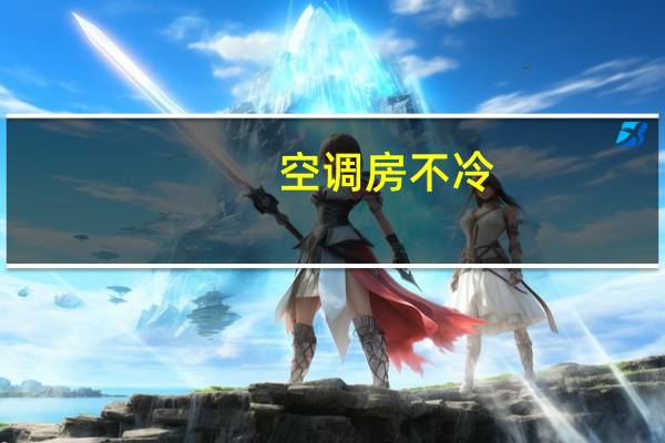 空调房不冷