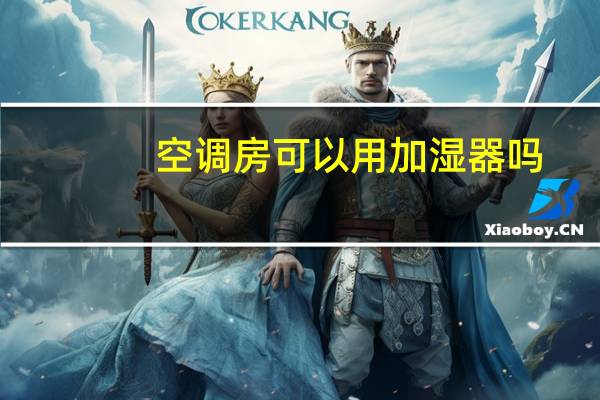 空调房可以用加湿器吗