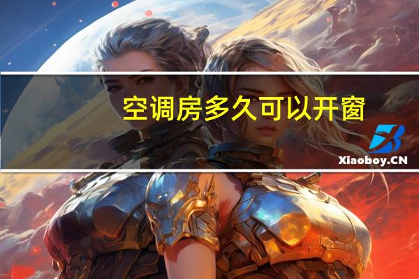 空调房多久可以开窗