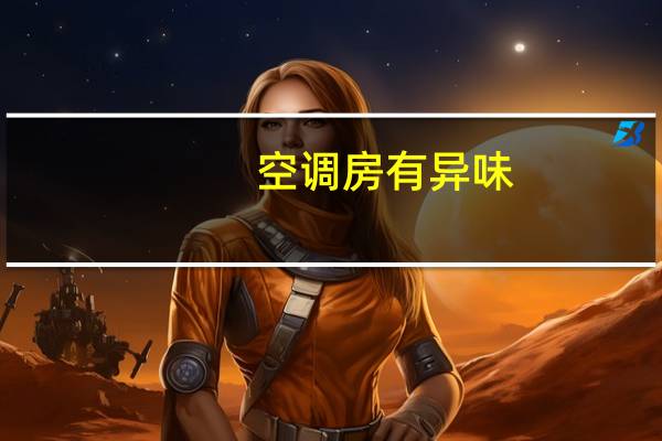 空调房有异味