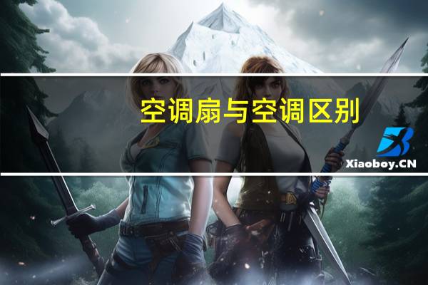 空调扇与空调区别
