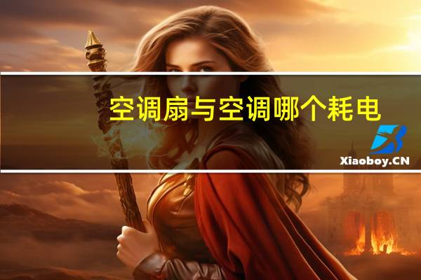 空调扇与空调哪个耗电