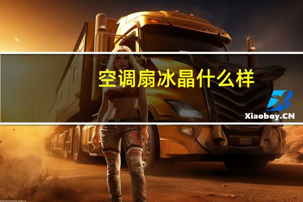 空调扇冰晶什么样
