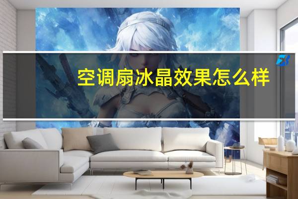 空调扇冰晶效果怎么样