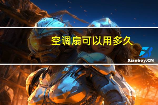 空调扇可以用多久