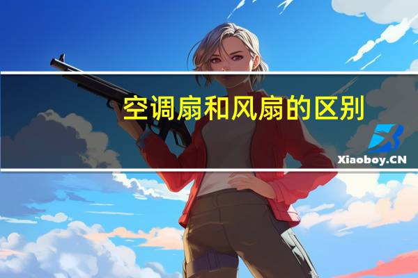 空调扇和风扇的区别