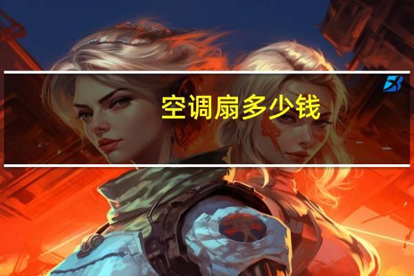 空调扇多少钱